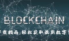 比特儿APP下载指南：轻松获取最新数字货币交易