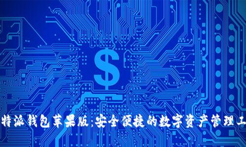 比特派钱包苹果版：安全便捷的数字资产管理工具