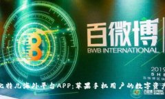 探索比特儿海外平台APP：苹果手机用户的数字资