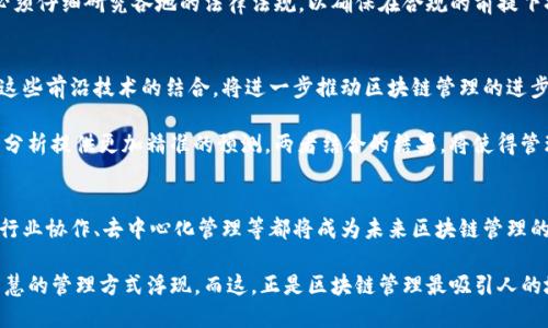   区块链管理的未来趋势：从透明度到智能合约的全面变革 / 
 guanjianci 区块链,管理,趋势,智能合约 /guanjianci 

引言：区块链技术的崛起
在当今世界，区块链技术如火如荼。这个原本以加密货币为代表的概念，如今已演变为影响各个领域的重要力量。无论是金融、供应链，还是医疗和政府机构，区块链都在引领一场全新的管理变革。那么，区块链管理的未来趋势究竟有哪些方面呢？

一、提高透明度与信任
透明度是区块链的核心优势之一。每一笔交易都在众多节点上进行记录，任何人都可以查看。这种无所遁形的特性让相关各方可以更好地追踪信息，提高了信任感。在很多行业中，例如供应链管理，确保产品来源可追溯性就变得尤为重要。通过区块链，企业不仅能增强消费者的信任，也能提升品牌形象。

想象一下，一个消费者在超市购买有机农产品，他们不仅能看见商品的价格和保质期，还能通过扫描二维码，追溯到产品的整个供应链。从农田到超市的每一个环节，都可以透明化。这不单单是提升用户体验，更是对企业管理流程的全新审视。

二、智能合约的应用前景
智能合约是区块链技术下一步发展的重要应用。它通过编写代码来定义合约条款，可以自动执行和监督合约。换句话说，智能合约使得人与人之间的信任不再依赖传统法律手段，而是依赖代码和算法。

例如，在房地产交易中，智能合约可以确保交易的各个环节在所有相关方满足条件后才能执行。这种自动化的方式不仅减少了中介费用，还降低了合同违约的风险。而在解决跨国贸易中的支付问题时，智能合约也能发挥重要作用，让支付过程更加快速、安全。

三、数字身份的安全管理
随着互联网的发展，数字身份逐渐成为每个人生活中不可或缺的一部分。区块链提供了一种管理数字身份的创新解决方案。在一个越来越注重隐私保护的时代，如何确保个人信息的安全和隐私就显得尤为重要。

通过区块链技术，用户能够自主管理自己的身份信息。比如在用人单位进行人员招聘时，求职者可以通过区块链证明自己的学历和工作经历，无需中介的参与。这种方式不仅加速了招聘流程，也避免了信息伪造的风险。

四、跨行业协作的可能性
区块链技术不仅在表面上提供了透明度和安全性，还实际上促进了不同企业和机构之间的合作。以医疗行业为例，医院、药企、保险公司间的数据共享一直是促进效率的关键。区块链为解决这个难题提供了一个可行的方案。

在此场景中，病历、药品信息和保险索赔都可以通过区块链进行有效管理。不同主体能够在保护隐私的前提下，共享必要的信息，使得患者就医、用药等环节更加顺畅，医疗效率大幅提高。

五、去中心化管理的兴起
区块链的去中心化特性使得中央机构的权威不再是唯一的决定因素。这一特点在许多行业中引发了管理模式的革命。传统的管理结构通常是金字塔型，而区块链则可以让组织结构更为扁平。

去中心化不仅能够提高组织运行的效率，而且促使员工在决策过程中扮演更为积极的角色。这种变革让员工的自主性得到提升，也增进了整体团队的凝聚力。例如，一些初创公司已经开始尝试用区块链管理团队目标，每个团队成员都能参与目标设定和评估。

六、风险管理的智能化
在管理过程中，风险是不可避免的，而区块链则为风险管理提供了新的视角。通过对历史数据的分析，区块链可以形成更为全面的风险评估模型。这种智能化的风险管理方式将帮助组织提前发现潜在问题，并采取相应的应对措施。

例如，金融机构通过区块链追踪交易，可以实时了解每一笔交易的风险点，并及时通知风险管理部门。这不仅能降低金融损失，还能提高组织对市场变化的应对能力。

七、法律合规的新挑战
尽管区块链具有诸多优势，但它也为法律合规带来了新的挑战。由于区块链的分散特性，如何在法律框架内有效监管是一大难题。各国的法律制度、监管机制对区块链的接受程度各不相同，使得企业在管理时面临复杂的合规环境。

例如，某些国家允许加密货币交易，但对智能合约却尚无明确法律规定。这就使得许多企业在寻求利用区块链技术创新时，必须仔细研究各地的法律法规，以确保在合规的前提下推进技术应用。

八、技术进步与市场需求的结合
随着科技的快速发展，区块链技术也在不断演进。量子计算、人工智能等新技术的出现，也为区块链管理提供了更多可能性。这些前沿技术的结合，将进一步推动区块链管理的进步。

例如，量子计算的引入可以使得区块链的安全性更上一个台阶，使得信息的不可篡改性更加坚固；而人工智能则可以为数据分析提供更加精准的预测。两者结合的结果，将使得管理流程更加智能化和高效。

结语
区块链技术的发展不仅是一种技术变革，更是一种管理理念的转变。提高透明度、智能合约的应用、数字身份的安全管理、跨行业协作、去中心化管理等都将成为未来区块链管理的重要趋势。虽然挑战依然存在，但只有正视这些挑战，企业才能真正借助区块链技术在未来的管理中立于不败之地。

作为一种具备颠覆性的技术，区块链将继续推动各行业进行管理模式的创新与改革。随着时代的进步，我们期待看到更多智慧的管理方式浮现。而这，正是区块链管理最吸引人的地方。