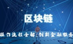 建行区块链操作流程全解：创新金融服务的未来