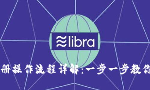 比特派注册操作流程详解：一步一步教你快速上手