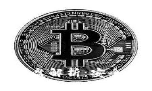 区块链托管机构全盘解析：安全与创新的完美结合