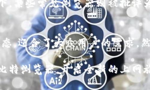 baotit比特浏览器app：快速、安全、创新的移动上网体验!/baotit  
比特浏览器, 移动上网, 安全浏览器, 下载比特浏览器/guanjianci  

引言：在网络世界中的重要性  
在这个信息爆炸的时代，选择一款合适的浏览器如同选择一双理想的鞋子，它决定了我们在网络世界中的行走体验。特别是在移动设备越来越成为我们日常生活中不可或缺的一部分时，浏览器的选择显得尤为重要。在众多的浏览器当中，比特浏览器凭借其独特的特点和创新功能，正在迅速崛起，成为用户的新宠。

比特浏览器的独特卖点  
首先，比特浏览器以“快速、安全、创新”为核心理念，为用户提供了无与伦比的上网体验。无论是载入速度，还是安全性能，都值得一提。比特浏览器利用先进的技术架构，确保网页加载速度明显快于传统浏览器。用户在使用过程中，无需忍受缓慢的加载时光，快速获取信息成为可能。  

其次，比特浏览器在安全性方面进行了全面的升级。它内置了多种安全防护机制，能够有效防止恶意网站、钓鱼攻击及信息泄露。用户在浏览时，系统会即时提示潜在的风险，帮助用户保护个人隐私。这一功能尤其对那些经常在线购物或进行金融交易的用户尤为重要。  

操作简便，用户体验至上  
比特浏览器在用户界面设计上也下了一番工夫。它采用的界面布局，用户可以轻松找到所需功能。新手用户不会因为界面复杂而感到困惑，而老用户也能快速上手，充分发挥浏览器的各种功能。比特浏览器的每一个细节，都体现出对用户体验的重视。  

快速的下载速度也是比特浏览器的一大亮点。使用比特浏览器，下载文件几乎是瞬间完成。无论是视频、音乐还是文档，只需轻轻一点击，下载便迅速展开，并且下载历史记录清晰可见，方便用户随时查找。  

丰富的扩展功能  
比特浏览器还支持多种扩展功能，让用户能够根据自己的需求进行个性化定制。无论是广告拦截、夜间模式，还是自定义主题，用户都能轻松找到并安装。这种灵活性极大地增强了浏览器的实用性和趣味性，使每位用户都能找到属于自己的上网方式。

如何免费下载比特浏览器  
下载比特浏览器相当简单，只需在应用商店中搜索“比特浏览器”，便可找到其官方版本。确保选择来自官方网站或知名应用商店的链接，以保证安全性。点击下载后，安装过程快速且简便，几分钟之内，即可完成整套过程。

在安装过程中，用户需要授予一些必要的权限，例如存储权限，以便于浏览器能够顺利运行及保存下载的文件。玩转比特浏览器后，用户会发现每一项功能都经过精心设计，旨在提升上网体验。  

比特浏览器的未来展望  
随着科技的不断发展与进步，比特浏览器也在不断适应变化。未来，它将继续致力于创新，力求在功能上做到更为丰富，用户体验上更为友好。可能会提供更多的人工智能助手，帮助用户更智能化地处理信息，提升搜索效率。

不仅如此，比特浏览器也将注重与用户的互动，积极收集用户反馈，逐步改进与。这样一来，用户不单是被动的使用者，而是能够参与到产品的不断进化中来，从而提高用户的归属感和参与感。  

用户评价：真实的声音  
比特浏览器在推向市场后，获得了越来越多用户的喜爱与认可。他们表示，比特浏览器有效地提升了他们的浏览效率，特别是在加载速度与安全性方面，给他们带来了极大的便利。许多用户甚至表示，使用比特浏览器后，回不去以前使用的浏览器了。

在社交媒体和评价网站上，比特浏览器也屡屡获得高分评价。用户赞许其简洁的界面和流畅的操作体验，使得日常上网变得更加愉快。相比之下，某些常见浏览器则被批评为“臃肿”、“卡顿”，这无疑给比特浏览器提供了良好的市场机遇。

总结与呼吁  
总而言之，比特浏览器凭借其快速、安全及创新的特性，逐渐成为越来越多用户的首选。在追求技术进步和用户体验的今天，它以一种全新的姿态，迎合了大众用户的需求。然而，在如今千变万化的网络环境中，选择一款合适的浏览器，依旧需要用户根据自身的使用习惯与需求进行判断。

我们鼓励更多用户下载并体验比特浏览器，感受它为您带来的便捷，并为它的未来发展提供反馈和建议，让这款优秀的浏览器更加完美。下载比特浏览器，开启全新的上网旅程！