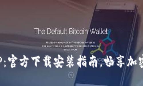 比特支付APP：官方下载安装指南，畅享加密支付新体验