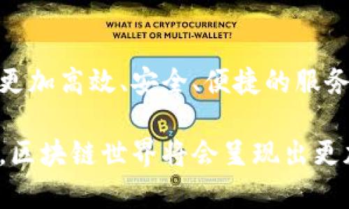   深度解析国际领先的公链项目，揭示区块链的未来趋势与应用场景 / 

 guanjianci 区块链, 公链, 国际项目, 去中心化 /guanjianci 

引言：区块链的崛起

自比特币于2009年问世以来，区块链技术迅速崛起，成为全球金融科技领域的一种革新形式。公链（Public Blockchain）作为区块链的一种重要分类，因其开放性和透明性，吸引了大量开发者和企业的关注。在这里，我们将带您深入探讨国际上几个领先的公链项目，并分析它们的独特卖点与未来前景。

什么是公链？

公链即公共区块链，任何人都可以参与, 新增数据，及其内容完全开放，接收者可以任意访问。与之相对的是私链（Private Blockchain）和联盟链（Consortium Blockchain），这两者的成员身份比较封闭，数据访问也具有一定的限制。公链的去中心化特点，使得其在安全性、透明度和抗篡改能力上具有显著优势。

比特币：区块链的先驱

提到公链，不能不提比特币。作为第一个成功应用区块链技术的项目，比特币不仅改变了人们对货币的认知，也为后续的区块链项目铺平了道路。比特币的优势在于其庞大的网络效应和安全性。通过节点验证交易，确保无懈可击，成为了一种零信任的价值传递方式。

然而，比特币并不是没有局限性。例如，交易速度相对较慢，且由于供给上限被设定在2100万枚，导致其更适合作为价值储藏，而非日常交易使用。尽管如此，比特币依然在区块链领域占据着不可或缺的地位，吸引着大量的投资和关注。

以太坊：智能合约的引领者

与比特币相比，以太坊的推出标志着区块链技术的又一次革命。以太坊不仅是一种加密货币（以太币 ETH），更是一个去中心化的平台，允许用户创建和执行智能合约。智能合约是一种自动执行合约条款的计算机程序，能够在没有第三方干预的情况下，确保交易双方遵循约定。

以太坊的去中心化金融（DeFi）项目更是如雨后春笋般涌现，为传统金融行业带来巨大冲击。此外，以太坊2.0的升级将提高其可扩展性和安全性，使其在未来竞争中更具优势。

波卡（Polkadot）：多链生态的构建者

波卡是近年来备受关注的公链项目，其核心理念是构建一个多链生态系统，使不同的区块链能够相互通信和协作。通过“平行链”和“中继链”的设计，波卡极大地提高了区块链的效率和互操作性。

波卡的独特之处在于它允许开发者自由创建特定功能的区块链，但又能够与主链连接，从而实现资源共享和信息传递。这种灵活性使得波卡成为区块链行业生态系统的重要连接器，推动了创新与合作。

索拉纳（Solana）：高性能公链的代表

索拉纳被誉为“高性能公链”的代表，以其极快的交易处理速度和低廉的手续费受到广泛关注。索拉纳采用了一种创新的共识机制——历史证明（Proof of History），通过时间戳来提高交易的效率，从而在短时间内每秒处理数千笔交易。

这种高效性使得索拉纳在去中心化应用（DApp）和DeFi领域迅速崛起，成为开发者青睐的平台。其对NFT和游戏项目的大力支持，也使得索拉纳的生态逐渐丰富。

卡尔达诺（Cardano）：注重研究与技术的公链

卡尔达诺以其严谨的学术背景和研究导向著称。其创建者是以太坊的联合创始人查尔斯·霍斯金森，致力于通过系统化的方法进行区块链的设计与建设。卡尔达诺采用分层架构，分别处理基本的交易和智能合约，这一结构化设计使得其可不断升级和扩展。

卡尔达诺重视安全性与可持续性，其卓越的治理模型和能源效率，使其在关注环保和可持续发展的用户群体中找到了自己的市场定位。这不仅是技术上的创新，也体现了一种社会责任感。

其他国际公链项目的探索

除了以上项目，国际市场上还有许多新兴公链，例如链链（Chainlink）、Algorand和Tezos等。这些项目在各自的领域中或许未必能与比特币和以太坊抗衡，但各具特色，也在探索新的技术边界。例如，链链关注于智能合约的数据来源问题，为去中心化应用提供更好的数据管理解决方案。

许多新兴公链项目不仅从技术角度创新，还在社区治理、生态建设、用户体验等方面下足工夫。他们通过建立强大的社区，推动用户参与，从而形成多方共赢的局面，这对于整个区块链行业的生态发展而言，是一股不可忽视的力量。

区块链公链的未来趋势

随着区块链技术的不断发展，公链的未来将会面临新的机遇与挑战。从技术层面来看，网络安全性、可扩展性和互操作性将是公链继续发展的关键。开发者需要不断探索更加高效的共识机制来满足日益增长的用户需求。

在监管层面，随着区块链项目的日益增多，各国政府和监管机构也开始对区块链进行规范，将可能影响公链的健康发展。为了能够平衡去中心化与合规性的关系，公链项目需要寻找适当的解决方案以适应未来的合规环境。

结语：区块链的无限可能

总的来说，国际区块链公链项目正在为全球的金融、贸易、社交等各个领域注入新的活力。这些项目以独特的卖点和创新的思路，为用户提供了更加高效、安全、便捷的服务。虽然目前这一领域仍处于探索阶段，但无可否认的是，区块链将会在未来继续为社会的发展带来深远的影响。

从比特币的先驱，到以太坊的智能合约，再到波卡的生态构建，公链带来的可能性让人感到振奋。未来，随着技术的不断进步和应用的广泛落地，区块链世界将会呈现出更加绚丽的色彩。