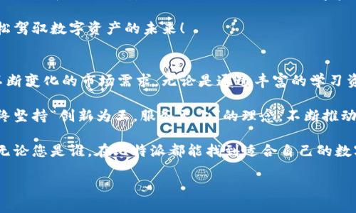   比特派官网客户端下载：轻松获取安卓手机版，畅享数字资产管理体验 / 

 guanjianci 比特派, 安卓手机, 数字资产, 下载 /guanjianci 

引言：数字资产管理的新选择
随着数字货币的迅猛发展，越来越多的人开始关注如何有效管理自己的数字资产。在这一背景下，比特派作为一个新兴的数字资产管理工具，受到了广泛的关注。它不仅拥有强大的功能，还具备用户友好的界面，成为大众用户的首选。

比特派官网的特色
比特派官网是用户获取比特派安卓手机客户端下载的唯一官方渠道。通过这一个网站，用户可以确保自己下载的是最新、最安全的版本。与其他下载渠道相比，官网提供了更为详细的产品介绍，帮助用户了解比特派的各种功能。

比特派官网的设计，用户可以很容易地找到下载链接。页面上会详细列出软件的版本更新记录和功能简介，让用户在下载前就能清晰地了解比特派的优势之处。

下载步骤：简单直观
下载比特派安卓版本的步骤简单，用户只需几个轻松的点击即可完成。这对于初次接触数字资产的用户来说，无疑是一大福音。

ol
    li打开比特派官网，找到下载专区。/li
    li根据提示选择安卓下载链接。/li
    li扫描二维码或点击直接下载按钮。/li
    li在手机上打开下载的APK文件，按照安装向导完成安装。/li
/ol

通过这种方式，用户不仅能迅速上手，还能享受到无缝的更新体验。比特派会及时推送最新版本，确保用户始终使用最新的功能。

比特派的功能亮点
比特派的最大卖点在于其强大的数字资产管理能力。用户可以在平台上轻松创建、导入和管理自己的数字钱包。无论是比特币、以太坊还是其他主流数字资产，比特派都能很好地支持。这种多样性使得用户可以在一个平台上管理多个不同的数字货币，而不必担心兼容性的问题。

除了资产管理外，比特派还引入了多重安全保障机制。这包括私钥的离线存储、双重身份验证等，用户可以在这里放心地管理自己的数字资产，进一步降低了风险。

用户体验：
除了强大的功能，比特派在用户体验上也下了很多功夫。它的界面设计简洁、易用，用户可以在短时间内熟悉各项操作。界面中的每一个按钮都经过深思熟虑，确保用户在操作时不会感到困惑。

即使是对于技术小白，初次接触区块链和数字货币的用户，借助比特派的帮助，也能够轻松上手。所有的功能分区都经过，使得操作过程变得十分流畅。

安全性的重要性
在数字资产管理的世界中，安全性无疑是一个永恒的话题。比特派充分意识到这一点，因此在安全措施上投入了大量资源。他们的系统采用了最先进的加密技术，全方位保护用户的资产安全。

在比特派中，用户的私钥是安全存储的，永远不会上传到网络上。这使得用户在使用过程中能够享受更加安心的服务。此外，双重身份验证可以进一步提升账户的安全性，确保只有您本人能够进行资产的操作。

多样化的学习资源
为了帮助用户更好地了解数字资产，比特派官网还提供了大量的学习资源。这些资源不仅包括相关的文章，还涵盖了视频教程、常见问题解答等。用户无论是在使用过程中遇到什么问题，都能够在官网上找到相应的解答。

这样的做法不仅为用户提供了便捷的服务，也帮助塑造了比特派作为数字资产管理平台的专业形象。用户在使用过程中，随时都能感受到来自比特派的关心与支持。

社区互动：用户的声音
比特派的成功离不开用户的支持和反馈。为了增强与用户的互动，比特派官网定期举办用户交流会，鼓励用户分享他们的使用体验和建议。

通过这些交流，用户能够直接向比特派开发团队反馈自己的想法，而开发团队也能根据反馈不断完善产品。此外，比特派在社交平台上也建立了活跃的社区，用户可以在这里自由讨论，分享对数字资产的见解。

总结：你的数字资产管理好帮手
比特派官网的安卓客户端下载为用户提供了一个简单、安全、便捷的数字资产管理方案。凭借强大的功能、卓越的用户体验和高度的安全性，比特派成为了数字资产领域中的一匹黑马。无论您是数字资产投资的新手，还是细分领域的专家，比特派都能满足您的需求。

一旦下载并安装比特派，您将开启一段无与伦比的数字资产管理旅程。关注官网，获取最新的信息和版本，助力您轻松驾驭数字资产的未来！ 

未来展望：不断创新，服务至上
比特派的团队正在不断探索如何在数字资产的世界中提供更多的创新。未来，他们计划推出更多实用功能，以适应不断变化的市场需求。无论是通过丰富的学习资源，还是增强安全性，比特派都希望能够成为用户首选的数字资产管理工具。

在这个快速发展的时代，只有满足用户不断变化的需求，才能在激烈的市场竞争中立于不败之地。因此，比特派将始终坚持“创新为王，服务至上”的理念，不断推动自身的发展。 

在未来，数字资产的管理将越来越普及，比特派将会以其优质的服务和强大的产品功能，继续引领这一行业的潮流。无论您是谁，在比特派都能找到适合自己的数字资产管理方案。 

如您对此有任何疑问或意见，欢迎访问比特派官网，与你的数字资产管理新伙伴展开一场奇妙的旅程。