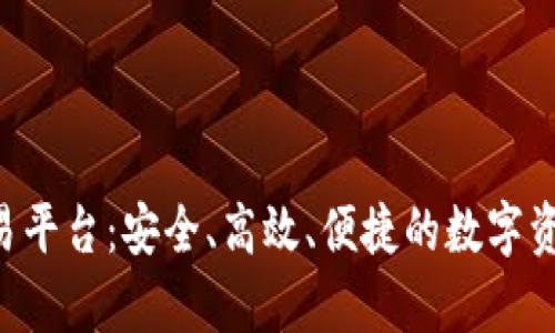 比特牛APP交易平台：安全、高效、便捷的数字资产交易新选择