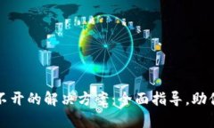 比特派官网打不开的解决方案：全面指导，助你