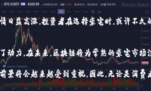 enha常熟市豪宅区块链公司的发展前景与投资机会分析/enha
常熟, 豪宅, 区块链, 公司/guanjianci

引言
在这个全球数字化的时代，区块链技术正以前所未有的速度席卷各个行业。尤其在房地产领域，区块链的应用日益显著，常熟作为一个经济飞速发展的城市，其豪宅市场与区块链技术的结合，成为了投资者和消费者关注的焦点。本文将深入分析常熟的豪宅区块链公司，以及如何利用这一新兴技术推动房地产的革命性变革。

区块链概述
首先，我们需要理解什么是区块链。简单来说，区块链是一种去中心化的分布式账本技术，它确保了数据的透明性和不可篡改性。这种技术在房地产行业的应用，能够提高交易的效率，降低中介费用，并在一定程度上解决产权纠纷。

常熟的房地产市场
常熟位于江苏省，毗邻上海，是一个经济活跃的城市，房地产市场在近年来稳步增长。豪宅的需求逐渐增加，尤其是对于高端客户群体的吸引力更是显著。随着经济的增长，越来越多的人愿意投资于高品质的居住环境，这也促进了豪宅市场的蓬勃发展。

常熟的豪宅区块链公司现状
在常熟，虽然区块链的应用仍处于起步阶段，但已有几家公司抓住了这一趋势，努力将区块链技术引入豪宅市场。以下是几家代表性的豪宅区块链公司：

公司一：常熟链房科技有限公司
常熟链房科技有限公司致力于将区块链技术应用于房地产交易。该公司提供智能合约服务，确保交易的安全性和透明性。通过他们的平台，用户可以轻松查看物业的历史记录，确保每一笔交易都有据可查，减少了传统交易中的信息不对称。同时，公司还通过区块链技术实现了物业管理的数字化，提升了豪宅租赁和管理的效率。

公司二：常熟房产区块链投资有限公司
常熟房产区块链投资有限公司专注于豪宅投资项目的众筹。该公司通过区块链技术，允许多个投资者共同对某一豪宅项目进行投资，降低单个投资者的风险。同时，区块链技术的引入使得投资收益的分配过程更加透明，确保每位投资者都能实时了解到收益情况。

公司三：常熟数字房产科技有限公司
常熟数字房产科技有限公司将房地产交易与区块链进行了深度结合。他们的创新之处在于推出了基于区块链的数字资产系统，允许用户以数字形式拥有豪宅的所有权。用户通过智能合约可以随时转让或出售其数字资产，极大地提高了流动性。

豪宅区块链的优势
那么，为什么区块链在豪宅市场如此受到重视呢？区块链技术带来的优势显而易见：
ul
listrong透明性：/strong所有交易记录在区块链上公开，任何人都可以查阅，消除了信息不对称带来的风险。/li
listrong安全性：/strong区块链的分布式特性确保了数据的安全性，避免了信息被篡改的可能性。/li
listrong高效率：/strong通过智能合约，许多传统交易中的繁琐流程可以被自动化，大幅提高了交易效率。/li
listrong成本降低：/strong中介费用的减少，使更多的资金可以直接投入到物业改善和增值中。/li
/ul

对未来的展望
随着区块链技术的不断成熟，常熟的豪宅市场也将进一步受益。越来越多的房地产公司意识到区块链带来的巨大潜力，投入到这一领域的热情日益高涨。投资者在选择豪宅时，或许不久的将来会更倾向于选择那些使用区块链技术的项目，它们代表了高效、安全和透明的交易方式。

总结
常熟的豪宅区块链公司正在经历一个快速发展的阶段，它们不仅为购房者提供了更为安全、高效的交易方案，同时也为整个行业的变革提供了动力。在未来，区块链将为常熟的豪宅市场注入新的活力，推动其向更高的水平发展。对于投资者和消费者而言，把握这一新兴技术带来的机遇，将是迈向成功的关键。

通过上述分析，我们可以希望常熟的豪宅区块链公司将如何展现其独特的卖点和创新点。随着市场的不断发展，这一领域的投资机会和应用前景将会越来越受到重视。因此，无论是消费者还是投资者，都应对这一趋势保持关注，做好准备迎接未来的挑战与机遇。