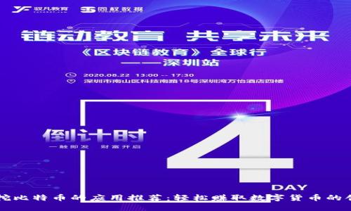 手机能挖比特币的应用推荐：轻松赚取数字货币的创新之路