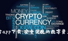 链比特官方app下载：安全便捷的数字资产交易平