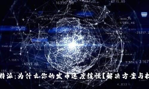 比特派：为什么你的发币速度缓慢？解决方案与技巧