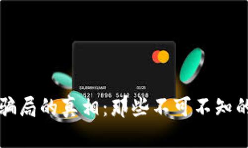 揭开区块链借款骗局的真相：那些不可不知的套路与防范秘籍