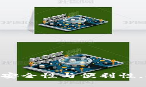 揭秘比特交易所APP的安全性与便利性，助你轻松交易数字货币