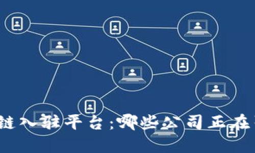 探索区块链入驻平台：哪些公司正在引领未来？