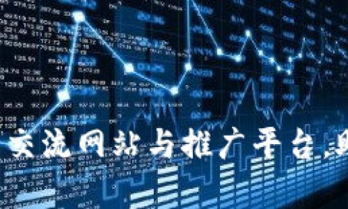 揭秘区块链最火热的交流网站与推广平台，助你快速提升曝光率！