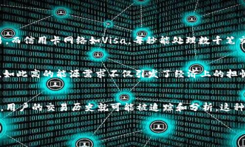 区块链技术被誉为未来数字经济的基石，然而，它在实际应用中也存在一些不可忽视的缺点。以下是区块链技术的三个主要缺点：

1. 可扩展性问题
区块链网络的可扩展性一直是一个争议性话题。在以太坊、比特币等主流区块链中，每秒处理的交易数有限，这在高峰期间可能导致交易延迟。比如，比特币网络每秒只能处理大约7笔交易，而信用卡网络如Visa，每秒能处理数千笔交易。这种低效性使得高频交易和大量用户同时使用时，网络可能拥堵，导致交易确认时间增加。对于需要快速交易确认的应用场景，区块链技术的高延迟可能成为制约其推广的重大障碍。

2. 能源消耗问题
区块链技术特别是采用工作量证明（PoW）机制的网络，如比特币，面临着巨大的能源消耗问题。根据一些研究，维持比特币网络的正常运行每年消耗的电力相当于某些国家的总电力消耗。如此高的能源需求不仅引发了经济上的担忧，也带来了环境上的问题。因此，一些企业和法规开始对这一现象进行审视，要求采用更环保的共识机制，以降低对环境的负面影响。

3. 隐私与安全问题
虽然区块链以其去中心化和透明度而受到青睐，但在隐私保护方面仍存在一些不足。尽管区块链上的交易是匿名的，然而交易记录是公开可查的，这意味着如果用户身份与其公钥被关联，用户的交易历史就可能被追踪和分析。这种情况在某些应用场景中可能会威胁到用户的隐私安全。此外，区块链网络也并非完全安全，黑客攻击、智能合约漏洞等事件时有发生，导致资金损失和信任危机。

总结而言，尽管区块链技术拥有诸多潜力，但其可扩展性、能源消耗及隐私安全等问题亟待解决。随着技术的不断发展与，相信会逐渐降低这些缺点，推动区块链的广泛应用。