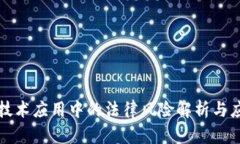 区块链技术应用中的法律风险解析与应对策略