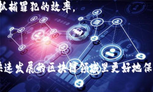 区块链技术近年来在各个领域都得到了广泛应用，但随之而来的法律问题和刑事案件也开始显现。以下是一些与区块链相关的判刑案例，这些案例展示了区块链在法律监管、合规性以及犯罪活动中的复杂性。

### 1. 伪造证据的区块链案件

某些不法分子利用区块链技术伪造证据，试图改变交易记录以达到非法目的。在一宗著名的案件中，一名技术人员利用自己的专业知识，编写了一个合约以操纵某区块链智能合约，导致他人财物的转移。最终他因诈骗和伪造证据被判刑。

#### 重要性
这个案例提醒我们，尽管区块链技术以透明和不可篡改著称，但一旦技术被滥用，就会导致法律风险。法院在审理此类案件时，需对区块链技术有深入了解，才能适当地处理和判决。

### 2. 加密货币诈骗案

在美国的一起著名案件中，数名嫌疑人利用虚假的加密货币投资平台诈骗了数百名投资者。他们许诺高额回报，实际上却是将新投资者的资金用于支付早期投资者的收益，形成了典型的庞氏骗局。最终，法庭以诈骗罪对相关人员判处多年有期徒刑。

#### 教训
这一案件突出表明了在区块链领域缺乏监管所造成的风险。投资者需要在参与区块链项目时提高警惕，进行充分的尽职调查，避免成为下一个受害者。

### 3. 未经注册的交易所操控

某国的一个加密货币交易所因未按规定进行注册和报告，最终被监管机构查处。该交易所的创始人因违反金融法规和反洗钱法，被判处刑罚。这一案例显示出区块链行业在合规性方面的重要性。

#### 反思
随着区块链技术的迅速发展，法律和监管框架也应不断完善。该案的判决将推动政策制定者更好地理解区块链的性质，从而制定出更切合实际的法律框架。

### 4. 洗钱案件

在某个国家，警方侦破了一起大规模的洗钱案，罪犯将大量非法所得通过虚拟货币进行洗钱。最终，几名涉案人员因参与洗钱活动而被判刑，这进一步强化了法律对虚拟货币的监管。

#### 影响
这一案例的判决结果对未来的区块链法律发展具有深远影响，促使许多国家开始加强对加密货币及其交易平台的监管力度。

### 5. 黑客入侵案

在另一个案件中，一名黑客成功入侵了一家知名的区块链公司，盗取了数百万美元的加密货币。经过长时间的追踪与调查，最终黑客被捕并受到重刑判决。这一案例强调了区块链安全性的重要性，提醒企业需要不断提升自己的安全防护能力。

#### 展望未来
这个案例不仅涉及到区块链的技术层面，还关系到法律防范和国际合作。各国在打击网络犯罪方面需加强协作，融合区块链技术，提高抓捕罪犯的效率。

### 总结

区块链技术带来了许多法律和伦理问题，多起判刑案例为我们提供了重要的经验教训。法律界和技术界必须加强沟通与合作，以便在快速发展的区块链领域里更好地保护投资者和社会的利益。通过分析这些案件，我们可以看出，尽管区块链技术在某些方面具有优势，但其潜在的法律风险依然不容忽视。