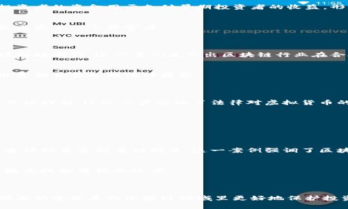 区块链技术近年来在各个领域都得到了广泛应用，但随之而来的法律问题和刑事案件也开始显现。以下是一些与区块链相关的判刑案例，这些案例展示了区块链在法律监管、合规性以及犯罪活动中的复杂性。

### 1. 伪造证据的区块链案件

某些不法分子利用区块链技术伪造证据，试图改变交易记录以达到非法目的。在一宗著名的案件中，一名技术人员利用自己的专业知识，编写了一个合约以操纵某区块链智能合约，导致他人财物的转移。最终他因诈骗和伪造证据被判刑。

#### 重要性
这个案例提醒我们，尽管区块链技术以透明和不可篡改著称，但一旦技术被滥用，就会导致法律风险。法院在审理此类案件时，需对区块链技术有深入了解，才能适当地处理和判决。

### 2. 加密货币诈骗案

在美国的一起著名案件中，数名嫌疑人利用虚假的加密货币投资平台诈骗了数百名投资者。他们许诺高额回报，实际上却是将新投资者的资金用于支付早期投资者的收益，形成了典型的庞氏骗局。最终，法庭以诈骗罪对相关人员判处多年有期徒刑。

#### 教训
这一案件突出表明了在区块链领域缺乏监管所造成的风险。投资者需要在参与区块链项目时提高警惕，进行充分的尽职调查，避免成为下一个受害者。

### 3. 未经注册的交易所操控

某国的一个加密货币交易所因未按规定进行注册和报告，最终被监管机构查处。该交易所的创始人因违反金融法规和反洗钱法，被判处刑罚。这一案例显示出区块链行业在合规性方面的重要性。

#### 反思
随着区块链技术的迅速发展，法律和监管框架也应不断完善。该案的判决将推动政策制定者更好地理解区块链的性质，从而制定出更切合实际的法律框架。

### 4. 洗钱案件

在某个国家，警方侦破了一起大规模的洗钱案，罪犯将大量非法所得通过虚拟货币进行洗钱。最终，几名涉案人员因参与洗钱活动而被判刑，这进一步强化了法律对虚拟货币的监管。

#### 影响
这一案例的判决结果对未来的区块链法律发展具有深远影响，促使许多国家开始加强对加密货币及其交易平台的监管力度。

### 5. 黑客入侵案

在另一个案件中，一名黑客成功入侵了一家知名的区块链公司，盗取了数百万美元的加密货币。经过长时间的追踪与调查，最终黑客被捕并受到重刑判决。这一案例强调了区块链安全性的重要性，提醒企业需要不断提升自己的安全防护能力。

#### 展望未来
这个案例不仅涉及到区块链的技术层面，还关系到法律防范和国际合作。各国在打击网络犯罪方面需加强协作，融合区块链技术，提高抓捕罪犯的效率。

### 总结

区块链技术带来了许多法律和伦理问题，多起判刑案例为我们提供了重要的经验教训。法律界和技术界必须加强沟通与合作，以便在快速发展的区块链领域里更好地保护投资者和社会的利益。通过分析这些案件，我们可以看出，尽管区块链技术在某些方面具有优势，但其潜在的法律风险依然不容忽视。