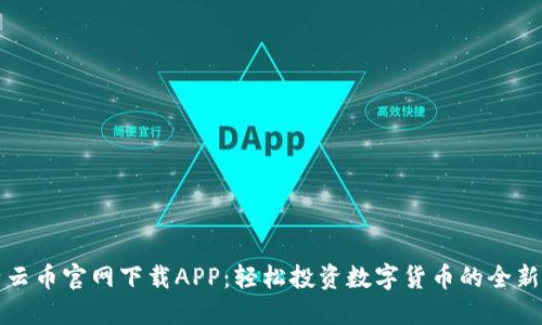 比特云币官网下载APP：轻松投资数字货币的全新选择