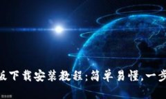 比特儿APP安卓版下载安装教程：简单易懂，一步