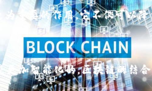 区块链支付结算是金融科技发展的前沿领域，已经吸引了众多企业和机构的关注。通过区块链技术，支付结算的透明度、安全性和效率得到了显著提升。以下是一些在区块链支付结算方面的经典例子。

1. 比特币和数字货币支付

比特币是首个应用区块链技术的数字货币，其支付系统提供了去中心化的支付方式。商家可以直接接受比特币作为支付手段，无需经过银行或其他中介。在国际贸易中，比特币可以显著减少交易时间和费用，解决了跨国支付中的高额手续费和汇率风险。此外，比特币具有匿名性，用户可以在一定程度上保护个人隐私。


2. 以太坊智能合约支付

以太坊是另一个重要的区块链平台，以其智能合约功能而闻名。智能合约是一种自动执行的合约，能够在特定条件下自动进行交易。比如，在房地产交易中，当购买者完成付付款后，智能合约自动执行转移产权的操作。这样一来，不仅提高了交易的效率，还降低了由于人为干预导致的交易风险。


3. Ripple（瑞波）与跨境支付

Ripple是一种专门为金融机构设计的区块链支付协议，旨在跨境支付。传统的跨境支付往往需要通过多个中介，如银行和支付处理平台，导致过程冗长且费用高昂。而Ripple通过其独特的技术，能在几秒钟内完成交易，成本也大幅降低，因此在全球范围内得到了广泛的应用，目前已与多家银行和金融机构建立合作关系。


4. Stellar（恒星）与去中心化金融

Stellar是一个旨在提升金融包容性的区块链平台，主要针对未银行客户和发展中国家的用户。通过Stellar，用户能够轻松进行低成本的汇款和支付，使得金融服务更加普及。Stellar网络中的交易速度很快，能够实现几秒钟内的资金转移，非常适合小额支付和国际汇款。


5. Circle Pay与社交支付

Circle Pay是一个基于区块链的支付应用程序，用户能够通过手机应用进行点对点的资金转移。Circle Pay的社交支付功能允许用户在社交网络中轻松分享和接收资金。这种支付方式在年轻用户中十分流行，他们更习惯于通过智能手机进行金融交易。Circle Pay背后的技术支持了Peer-to-Peer网络，这使交易变得更加快速与安全。


6. IBM区块链与供应链管理

IBM推出的区块链解决方案，已被多个行业应用于供应链管理中。在供应链中，透明度和可追溯性是至关重要的。IBM区块链平台使得各参与方能够实时共享交易信息，从而减少了欺诈风险以及加快了资金流通。这一技术已被全球诸多品牌所采用，以提升货物运输的效率和透明度。


7. Central Bank Digital Currency（CBDC）

中央银行数字货币（CBDC）是各国央行为应对快速发展的数字货币市场而提出的一种数字货币。例如，中国的数字人民币就是一种基于区块链技术的官方数字货币。CBDC可提高跨境支付的效率，增强金融系统的稳定性，并为用户提供一种安全、便捷的支付方式。此类数字货币的推广，预计将对全球支付系统产生深远影响。


8. Chainlink与金融服务

Chainlink是一个去中心化的预言机网络，致力于桥接区块链与现实世界的数据。它为智能合约提供外部数据支持，使得金融服务更加灵活。比如，基于Chainlink的合约可以根据实时的市场数据进行资金结算，从而实现更加精准的支付结算机制。这使得金融衍生品的交易和清算变得极其高效。


9. 个人数字钱包

众多个人数字钱包正应用区块链技术来实现安全的支付，用户可以轻松存储、发送和接收数字货币。这些钱包通常内置交换功能，实现法币和数字货币间的即时转换。例如，Coinbase和Trust Wallet等平台，已经成为了用户管理和交易数字资产的首选工具。


10. 保险业的区块链应用

在保险行业，区块链技术也渐渐崭露头角。通过分布式账本和智能合约，保险公司的理赔流程得到了极大简化。例如，区块链可以用于自动验证用户的索赔请求，确保其符合合约条款，从而迅速处理理赔申请。这样不仅降低了人工成本，还提升了用户满意度，促进了业务的增长。



以上这些例子展示了区块链支付结算在不同领域中的广泛应用。随着技术的不断成熟和生态系统的发展，未来我们有理由相信，区块链将会在支付结算领域发挥更为重要的作用。它不仅可以降低交易成本，提升效率，也将推动全球金融体系的进一步革新。无论是跨境支付、供应链管理，还是个人数字钱包，都将因区块链的引入而变得更加高效、透明和可靠。



在这一过程中，各界的合作与创新显得尤为重要。企业、技术提供商和监管机构需要共同努力，以促成这种新技术的健康发展。我们相信，未来的支付结算方式必将是更加智能化的，区块链的结合将是不可或缺的一部分。
