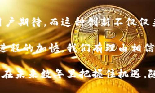   比特币区块链：揭示其独特作用与未来潜力 / 
 guanjianci 比特币, 区块链, 数字货币, 去中心化 /guanjianci 

区块链技术的基本概念
区块链是一种去中心化的分布式账本技术，其最初应用是在比特币上。它是由许多“区块”组成的，每个区块中包含了一组交易记录，并通过哈希算法与前一个区块相连接，形成链式结构。这样的设计确保了数据的不可篡改性和透明性，成为了现代数字货币的重要支撑。

比特币区块链的安全性
比特币区块链的第一个重要作用是提供了一种安全可靠的交易方式。通过其复杂的算法和加密技术，使得任何人都无法轻易伪造交易记录，增加了参与者的信任感。这种安全性不仅适用于货币交易，同样可以扩展到智能合约、身份验证等多个领域。

去中心化的力量
去中心化是比特币区块链的核心理念。传统金融机构通常需要中介来保证交易的安全性，而区块链技术则通过网络中的每一个节点进行共同验证，消除了对中介的依赖。这样的设定为用户提供了更高的控制权，用户能够直接进行交易，且不需要担心中心化机构的故障或干预。

透明性与可追溯性
比特币区块链的另一个显著作用是其高透明性。所有的交易记录都公开可见，任何人都可以查询。这一点在对于交易的审计和监管方面尤为重要。比如，隐私保护和合规性的平衡，可以助力政府和机构对非法资金流动的监测。此外，在供应链管理中，透明性能够帮助消费者追踪商品的来源，增强对品牌的信任。

降低交易成本
通过消除中介机构，比特币区块链能大幅降低交易成本。在传统国际汇款中，用户不仅需要支付高昂的手续费，还要忍受较长的到账时间。然而，通过比特币进行跨国转账，手续费通常低得多，并且交易几乎可以在几分钟内完成，这让小额支付和微支付变得更为可行。

激励机制与网络效应
比特币区块链还采用了一种独特的激励机制。矿工们通过计算能力竞争来验证交易，并获得相应的比特币作为奖励。这不仅保证了网络的安全性，更通过这种经济激励吸引了大量参与者，形成了一个强大的社区和生态系统。随着用户和矿工的增加，网络的价值和安全性也随之提升。

比特币区块链的未来发展
随着时间的推移，比特币区块链的应用场景正在不断扩展。除了作为一种价值储存手段，与此同时，去中心化金融（DeFi）、非同质化代币（NFT）等新兴领域，正依赖于区块链技术发展而来。尤其是在DeFi领域，区块链的智能合约功能开启了全新的金融服务模式，让用户能够在没有传统金融机构的帮助下进行借贷、交易等活动。

面临的挑战与对策
尽管比特币区块链的前景广阔，但它也面临着不少挑战。例如，网络的 scalability（可扩展性）问题，随着用户的增加，交易处理速度可能变慢，导致使用体验下降。为了解决这一问题，许多开发者正致力于二层解决方案的研究，比如闪电网络。这种技术通过在链下处理部分交易，提高了网络的效率。

结论：比特币区块链的深远影响
总体而言，比特币区块链不仅仅是一种数字货币的底层技术，更是一场关于未来金融的革命。它的去中心化、安全性和透明性，为我们提供了新的思维方式来思考价值的转移。无论是普通用户，还是大型机构，区块链技术所带来的改变都在悄然进行。未来，我们可以期待比特币区块链在更多行业中发挥其独特的作用，影响我们生活的方方面面。

创新与实践结合的重要性
在比特币及其区块链技术不断发展的过程中，创新是推动其前进的核心动力。无论是技术上的创新，还是用户体验的提升，都是为了更好地满足市场需求和用户期待。而这种创新不仅仅来自于技术专家，也来自于每一个参与者。社区的集体智慧与实践，将会是推动这一生态系统不断向前发展的重要力量。

展望未来，比特币区块链还有更广阔的应用前景。金融科技、供应链管理、身份验证等领域都在积极探索如何利用区块链技术带来更多创新。随着全球数字化进程的加快，我们有理由相信，比特币及其区块链技术将引领一场颠覆性的革命，开启全新的时代。

总之，比特币区块链赋予我们不仅仅是交易工具，它让我们重新思考价值、信任以及社会经济结构。通过理解它的作用，我们不仅能更好地参与这个改变，更能在未来数年里把握住机遇。随着技术的不断进步与应用的深入，期待比特币区块链能够更好地服务社会、服务大众，成为推动人类进步的一座桥梁。