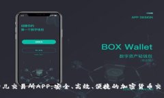 探索比特儿交易所APP：安全、高效、便捷的加密