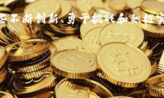 区块链必学知识点：揭示数字时代的创新与机遇