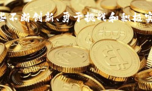 区块链必学知识点：揭示数字时代的创新与机遇

区块链, 加密货币, 智能合约, 去中心化/guanjianci

区块链的基本概念

区块链这一术语，听起来似乎比较陌生，但它已经逐渐融入我们的日常生活中。简单来说，区块链是一种分布式数据库技术。它通过去中心化的方式，将信息以数据块的形式进行存储和传输。每个数据块都包含了一组具体的交易信息，并且通过密码学手段和时间戳被安全地连接在一起，形成一个不可篡改的链式结构。这种防篡改性能使得区块链在金融、医疗、物流等多个领域展现出巨大的潜力。


加密货币：区块链的应用典范

加密货币是区块链技术最具代表性的应用之一。以比特币为例，它不仅是一种交易媒介，更是一种资产储存的方式。比特币的去中心化特性，成功地将传统金融体系中的信任转移给了区块链本身，用户可以在没有中介的情况下进行交易。这样的形式在确保安全的同时，也极大地降低了交易成本。越来越多的人开始投资加密货币，这引发了金融市场的剧变。


智能合约的魅力

智能合约的概念，在区块链技术的影响下应运而生。它是一种自我执行的合约，合约的条款直接写入代码中，并在区块链上运行，当满足某些条件时，合约将自动执行。与传统合约相比，智能合约可以避免人为干预和延误，降低了成本，提高了效率。想象一下，您与朋友达成了某个约定，当达成条件的那一刻，智能合约自动执行，您便无需再担心任何误会或争议。这种便捷性和安全性，就是智能合约所带来的独特卖点。


去中心化：重新定义信任

在传统的互联网环境中，数据往往集中在某些大型公司的服务器上，这导致了隐私泄露和数据篡改的风险。区块链技术通过去中心化的方式，建立了一种新型的信任机制。每个参与者都可以在区块链上查阅到所有的交易信息，确保透明和公平。去中心化的优势在于，当某个节点受到攻击或故障时，整个网络仍然能够正常运作，不会因为单点故障而崩溃。这一特性也为未来的数字经济提供了更加稳固的基础。


区块链与各种行业的结合

除了金融和加密货币之外，区块链技术在多个行业中的应用前景也备受瞩目。例如，在供应链管理中，区块链可以追踪产品的生产、运输和销售过程，实现全程可视化，降低了假冒伪劣产品的风险。在医疗行业，患者的医疗记录可以通过区块链进行安全存储，确保隐私的同时，不同医疗机构之间也能实现数据共享，提高治疗效率。此类应用的多样性，正是区块链技术的另一大创新点。


区块链的未来展望

随着技术的不断发展，区块链将会迎来更多的机遇和挑战。政策法规的完善、技术的成熟以及市场的接受度，都将对区块链的发展产生重大影响。未来，区块链可能会成为数字经济的基础设施，推动各行各业智能化的进程。同时，我们也要关注区块链技术带来的问题，例如能源消耗、数据隐私等，如何在创新和安全之间找到平衡，将是我们需要不断思考和探索的方向。



总之，了解区块链的基本知识点，不仅可以帮助我们更好地理解这一新兴技术，更能让我们在将来把握住数字经济时代的机遇。无论是个人投资者，还是希望在职场中找寻新机会的专业人士，学习区块链都是一种投资自我的明智选择。从基础概念，到具体应用，再到未来发展方向，这些都是希望在区块链领域有所建树的人必须熟知的知识点。



在学习区块链的过程中，保持好奇心和探索精神是非常重要的。许多技术的发展伴随着不确定性，区块链亦然。我们要勇于尝试，积极参与社区讨论，不断更新自己对该领域的看法。未来属于那些不断创新、勇于挑战和积极实践的人们。



让我们一起踏上这趟探索区块链的旅程，未来的数字世界会因我们的努力而变得更加美好、更加精彩。
