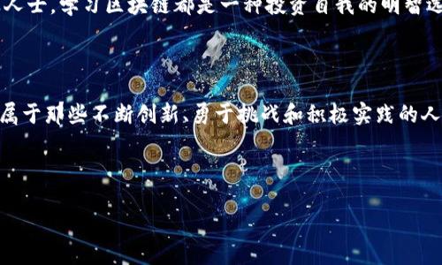 区块链必学知识点：揭示数字时代的创新与机遇

区块链, 加密货币, 智能合约, 去中心化/guanjianci

区块链的基本概念

区块链这一术语，听起来似乎比较陌生，但它已经逐渐融入我们的日常生活中。简单来说，区块链是一种分布式数据库技术。它通过去中心化的方式，将信息以数据块的形式进行存储和传输。每个数据块都包含了一组具体的交易信息，并且通过密码学手段和时间戳被安全地连接在一起，形成一个不可篡改的链式结构。这种防篡改性能使得区块链在金融、医疗、物流等多个领域展现出巨大的潜力。


加密货币：区块链的应用典范

加密货币是区块链技术最具代表性的应用之一。以比特币为例，它不仅是一种交易媒介，更是一种资产储存的方式。比特币的去中心化特性，成功地将传统金融体系中的信任转移给了区块链本身，用户可以在没有中介的情况下进行交易。这样的形式在确保安全的同时，也极大地降低了交易成本。越来越多的人开始投资加密货币，这引发了金融市场的剧变。


智能合约的魅力

智能合约的概念，在区块链技术的影响下应运而生。它是一种自我执行的合约，合约的条款直接写入代码中，并在区块链上运行，当满足某些条件时，合约将自动执行。与传统合约相比，智能合约可以避免人为干预和延误，降低了成本，提高了效率。想象一下，您与朋友达成了某个约定，当达成条件的那一刻，智能合约自动执行，您便无需再担心任何误会或争议。这种便捷性和安全性，就是智能合约所带来的独特卖点。


去中心化：重新定义信任

在传统的互联网环境中，数据往往集中在某些大型公司的服务器上，这导致了隐私泄露和数据篡改的风险。区块链技术通过去中心化的方式，建立了一种新型的信任机制。每个参与者都可以在区块链上查阅到所有的交易信息，确保透明和公平。去中心化的优势在于，当某个节点受到攻击或故障时，整个网络仍然能够正常运作，不会因为单点故障而崩溃。这一特性也为未来的数字经济提供了更加稳固的基础。


区块链与各种行业的结合

除了金融和加密货币之外，区块链技术在多个行业中的应用前景也备受瞩目。例如，在供应链管理中，区块链可以追踪产品的生产、运输和销售过程，实现全程可视化，降低了假冒伪劣产品的风险。在医疗行业，患者的医疗记录可以通过区块链进行安全存储，确保隐私的同时，不同医疗机构之间也能实现数据共享，提高治疗效率。此类应用的多样性，正是区块链技术的另一大创新点。


区块链的未来展望

随着技术的不断发展，区块链将会迎来更多的机遇和挑战。政策法规的完善、技术的成熟以及市场的接受度，都将对区块链的发展产生重大影响。未来，区块链可能会成为数字经济的基础设施，推动各行各业智能化的进程。同时，我们也要关注区块链技术带来的问题，例如能源消耗、数据隐私等，如何在创新和安全之间找到平衡，将是我们需要不断思考和探索的方向。



总之，了解区块链的基本知识点，不仅可以帮助我们更好地理解这一新兴技术，更能让我们在将来把握住数字经济时代的机遇。无论是个人投资者，还是希望在职场中找寻新机会的专业人士，学习区块链都是一种投资自我的明智选择。从基础概念，到具体应用，再到未来发展方向，这些都是希望在区块链领域有所建树的人必须熟知的知识点。



在学习区块链的过程中，保持好奇心和探索精神是非常重要的。许多技术的发展伴随着不确定性，区块链亦然。我们要勇于尝试，积极参与社区讨论，不断更新自己对该领域的看法。未来属于那些不断创新、勇于挑战和积极实践的人们。



让我们一起踏上这趟探索区块链的旅程，未来的数字世界会因我们的努力而变得更加美好、更加精彩。
