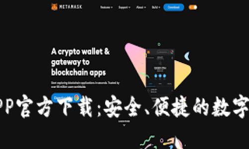 比特派钱包APP官方下载：安全、便捷的数字货币管理工具