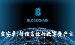 比特app下载安卓：简约高效的数字资产交易解决