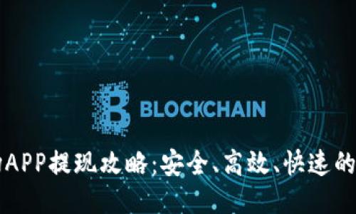 比特矿场APP提现攻略：安全、高效、快速的操作指南