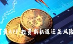 比特可盈APP：投资新机遇还是风险陷阱？