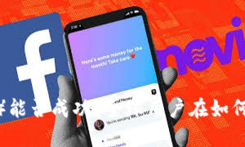 派币（Pi Network）能否成功？全球用户在如何看待这项加密货币