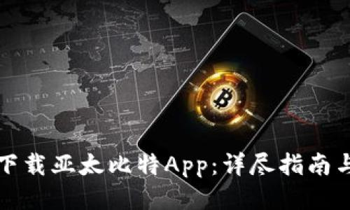 如何快速下载亚太比特App：详尽指南与使用技巧