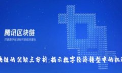 未来区块链的优缺点分析：揭示数字经济转型中