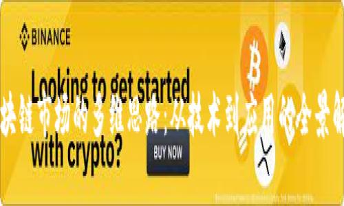 区块链市场的多维思路：从技术到应用的全景解析