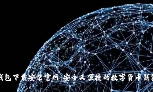 比特钱包下载安装官网：安全又便捷的数字货币钱包选择