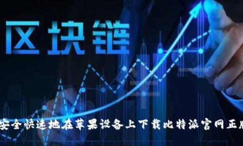 如何安全快速地在苹果设备上下载比特派官网正版APP