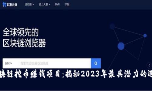 区块链挖币赚钱项目：揭秘2023年最具潜力的选择