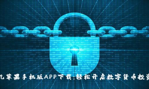 比特儿苹果手机版APP下载：轻松开启数字货币投资之旅