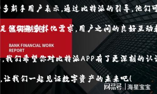   比特派APP官方下载链接：开启你的加密货币投资之旅 / 

 guanjianci 比特派, 加密货币, APP下载, 投资工具 /guanjianci 

引言：为何选择比特派APP？
在如今这个快速发展的数字时代，越来越多的人开始关注加密货币的投资，而比特派APP则成为了其中一款备受欢迎的工具。它不仅提供了安全的交易平台，还具备丰富的功能，能够满足从初学者到资深投资者的需求。本文将详细介绍如何下载并安装比特派APP，以及它的独特卖点，让你在投资的道路上少走弯路。

比特派APP的特色与功能
比特派APP的魅力在于其用户友好的设计与强大的功能。首先，作为一款加密货币钱包，用户可以在应用内安全存储和管理多种数字资产。比特派支持众多主流币种，包括比特币、以太坊等，提供了一站式的交易体验。这意味着你无需下载多个应用来满足不同币种的需求，极大地简化了用户的操作。

其次，比特派提供了实时市场数据，帮助用户及时了解行情变化。无论是想要观察价格走势，还是了解最新的市场动态，APP内的信息反馈都是准确且及时的。此外，强大的技术分析工具也为用户提供了更深层次的市场洞察，帮助投资者做出明智的决策。

安全性：投资者的首要考量
安全性无疑是用户在选择加密货币APP时最为关注的因素之一。比特派APP采用了先进的加密技术，确保用户的资金和隐私信息都得到有效保护。平台还支持多重身份验证，进一步增强了安全性。这样，用户可以更加专注于投资，而无需担心安全隐患。

此外，比特派团队还会定期进行安全审计，以确保平台的稳定性和安全性。这为用户提供了一个放心的投资环境，再加上良好的客户服务支持，使得无论是新手还是老手都能够安心使用。

安装比特派APP的步骤
如果你已经心动想要体验比特派APP，接下来是如何下载安装的详细步骤。

ol
    listrong访问官方链接：/strong首先，确认你访问的是真正的比特派官方网站，以避免下载到不安全的应用。官方链接通常会在社交媒体或相关社区中发布，务必要谨慎确认。/li

    listrong选择你的设备：/strong比特派APP支持多平台下载，包括iOS和Android系统。根据自己的设备类型选择合适的下载链接。/li

    listrong下载应用：/strong点击下载链接，系统会自动开始下载。根据网络情况，这一过程可能需要几分钟，耐心等待。/li

    listrong安装APP：/strong下载完成后，找到安装包，点击进行安装。安装过程中会出现一些权限要求，建议仔细阅读并允许相关权限，以确保APP的正常运行。/li

    listrong注册账户：/strong首次使用时需注册账户，填写必要的个人信息，完成身份验证。注意选择一个复杂的密码，以提升账户安全性。/li

    listrong开始投资：/strong账户注册完成后，你就可以向你的比特派钱包充值，开始你的加密货币投资之旅了。/li
/ol

用户体验：真实反馈与评价
在进行投资时，用户体验是非常重要的一个方面。根据许多用户的反馈，比特派APP以其的界面设计和流畅的操作体验受到广泛好评。许多新手用户表示，通过比特派的引导，他们可以轻松上手，加速了对加密货币的了解。

此外，专业用户也赞赏比特派的市场分析工具和丰富的功能。他们认为，比特派不仅仅是一个钱包，更是一个多功能的交易平台，足以满足他们的多样化需求。用户之间的良好互动和社区氛围也增强了他们的使用体验，这让比特派在竞争激烈的市场中脱颖而出。

结语：把握投资先机
无论你是刚刚进入加密货币市场的新手，还是经验丰富的投资者，比特派APP都为你提供了一个安全、便捷的交易平台。通过以上的介绍，我们希望你对比特派APP有了更深刻的认识，并抓住这个数字货币时代的投资机会。

记住，在投资加密货币时，一定要做好充分的市场调研，保持冷静的心态，理性决策。下载比特派APP，加入这个充满无限可能的投资旅程，让我们一起见证数字资产的未来吧！