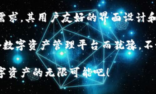   比特云app下载官方：安全、高效、便捷的数字资产管理平台 / 

 guanjianci 比特云, 数字资产, 区块链, 应用下载 /guanjianci 

引言
在数字资产迅猛发展的今天，人们对安全、高效的资产管理平台的需求逐渐上升。比特云正是一个应运而生的数字资产管理平台，以其独特的卖点和创新点吸引着众多用户的关注。本文将详细介绍比特云的功能、特点以及如何安全便捷地进行应用下载。

比特云的背景
随着区块链技术的日益成熟，数字资产市场如雨后春笋般蓬勃发展。比特币、以太坊等知名数字货币成为了投资者关注的焦点。而在这个复杂的生态系统中，一个可靠的数字资产管理平台显得尤为重要。比特云正是在这样的背景下诞生的，它不仅提供了多种数字货币的管理功能，还注重用户的安全性和易用性。

独特的安全性
比特云在安全性方面不断创新，采用了多重加密技术和安全算法，确保用户的数字资产不受威胁。平台使用的冷热钱包分离存储技术，有效防止黑客攻击。在日常使用中，比特云会定期进行安全审计，提升用户的信任度。

与此同时，比特云还引入了双重认证机制。在用户登录账户时，不仅需要密码，还需通过手机验证码进行身份验证，这一程序有效地提高了账户的安全性。通过这些严密的安全措施，比特云正在不断提高其在市场中的竞争力。

高效的交易体验
比特云具备高效率的交易机制，用户可以在平台上进行快速买入和卖出，提升交易体验。平台采用了高并发技术，可以在瞬息万变的市场中迅速响应用户的指令。无论是普通投资者还是专业交易员，都能在这里找到适合自己需求的交易方式。

比特云致力于用户的交易流程，用户只需要简单的几个步骤，就能完成交易。操作界面简洁直观，支持实时市场数据更新，让用户在交易时能够获得最新的信息。这样的设计理念使得比特云成为了许多用户的首选平台。

多种数字资产的支持
比特云不仅支持比特币、以太坊等主流数字货币，还汇聚了众多新兴数字资产，用户可以在这里实现资产的多样化配置。平台上的资产种类繁多，可以满足不同用户对于数字资产投资的需求。这一特点使得比特云在众多数字资产管理平台中脱颖而出。

此外，比特云还提供了实时的行情分析和市场预测功能。通过大数据分析和智能算法，用户能够对市场趋势做出更加明智的判断，进而保护自身的投资利益。这种前瞻性的功能无疑让比特云成为数字资产管理领域的一颗璀璨明珠。

用户友好的界面
在用户体验方面，比特云同样独具匠心。平台的界面设计简洁大方，色调清新，界面布局合理，让用户在操作过程中不会感到困扰。无论是新手用户还是老手玩家，都可以轻松上手，大幅度降低了用户的学习成本。

比特云还提供了丰富的学习资源，用户可以在平台上找到各种教学视频和使用指南。这些资源涵盖了从基础知识到高级技术的各个方面，帮助用户不断提高自己的投资技巧。这样的用户教育理念，在激烈市场竞争中，让比特云赢得了众多用户的信任。

比特云app下载指南
为了体验比特云的多项功能，用户首先需要进行比特云的客户端下载。以下是下载的简单步骤：
ol
    li访问比特云的官方网站，找到“下载”页面。/li
    li根据设备类型选择相应的客户端版本，如安卓或IOS。/li
    li点击下载，等待应用程序自动安装。/li
    li安装完成后，打开应用，注册账户并登录。/li
/ol
通过这些简单的步骤，用户便能够轻松地将比特云的强大功能融入自己的数字资产管理中。

总结
比特云作为一个安全、高效、便捷的数字资产管理平台，以其独特的安全性、高效的交易体验和多种数字资产的支持，满足了用户日益增长的需求。其用户友好的界面设计和丰富的学习资源，更是加强了用户对平台的信任和依赖。

希望通过本文的介绍，能够帮助您全面了解比特云，掌握其下载及使用指南，让您的数字资产管理之旅变得更为顺畅。如果您还在为选择哪个数字资产管理平台而犹豫，不妨试试比特云，或许它将成为您数字资产管理的得力助手。 

比特云的未来充满希望，随着技术的不断进步和市场的升温，我们有理由相信，它会为更多的用户带来便捷与效益。加入比特云，共同探索数字资产的无限可能吧！