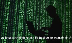 比特派APP官方下载：轻松管理你的数字资产