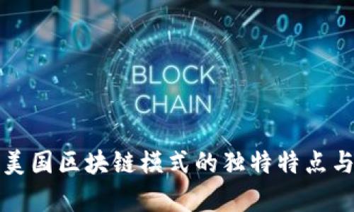 深入解析美国区块链模式的独特特点与发展前景