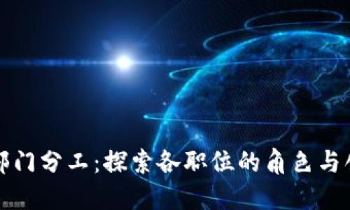 区块链部门分工：探索各职位的角色与创新价值